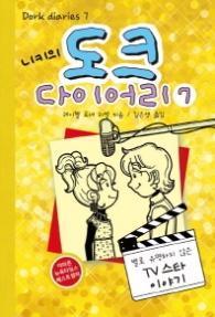 니키의 도크 다이어리 7